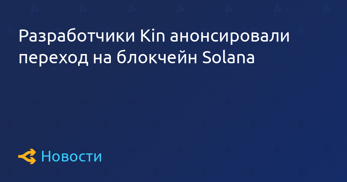 Разработчики Kin анонсировали переход на блокчейн Solana