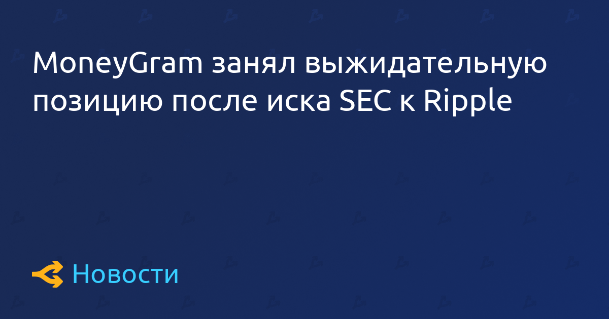 moneygram-sec-ripple