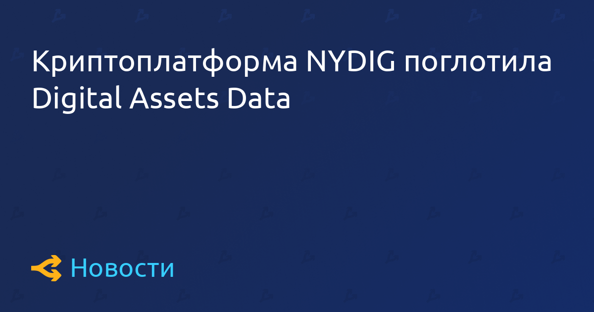 Криптоплатформа NYDIG поглотила Digital Assets Data