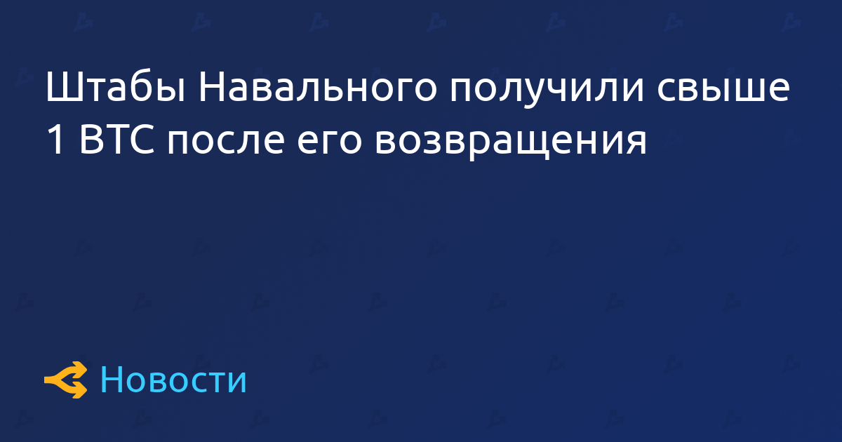 Штабы Навального получили свыше 1 BTC после его возвращения
