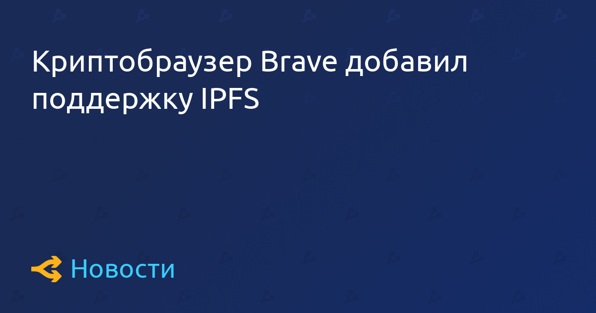 Криптобраузер Brave добавил поддержку IPFS