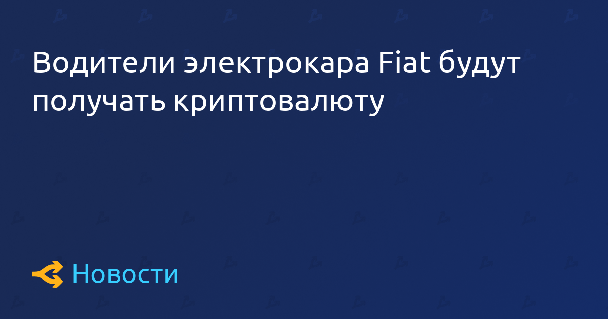 Водители электрокара Fiat будут получать криптовалюту
