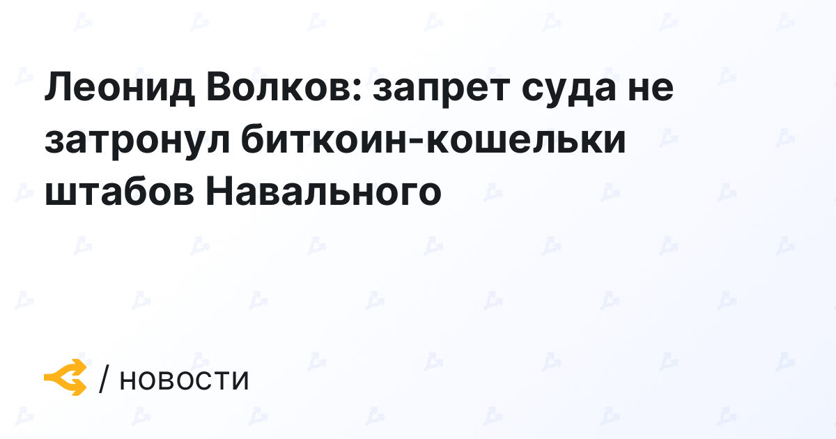 Леонид Волков: запрет суда не затронул биткоин-кошельки штабов Навального