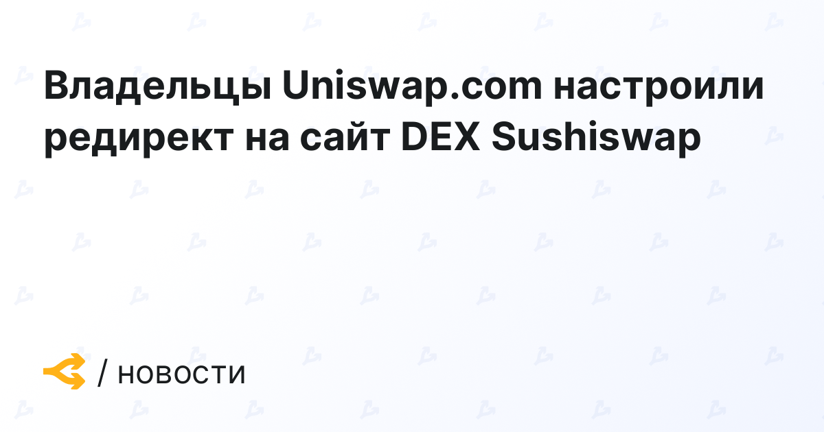 Владельцы Uniswap.com настроили редирект на сайт DEX Sushiswap