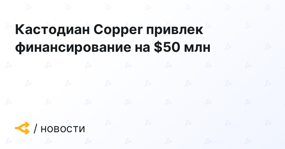 Кастодиан Copper привлек финансирование на $50 млн