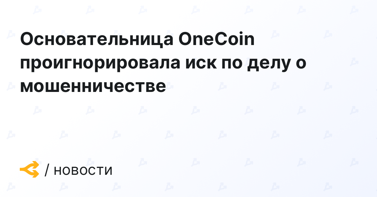 Основательница OneCoin проигнорировала иск по делу о мошенничестве
