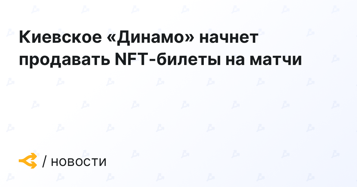 Киевское «Динамо» начнет продавать NFT-билеты на матчи