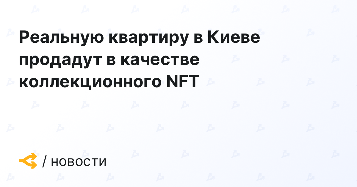 Реальную квартиру в Киеве продадут в качестве коллекционного NFT
