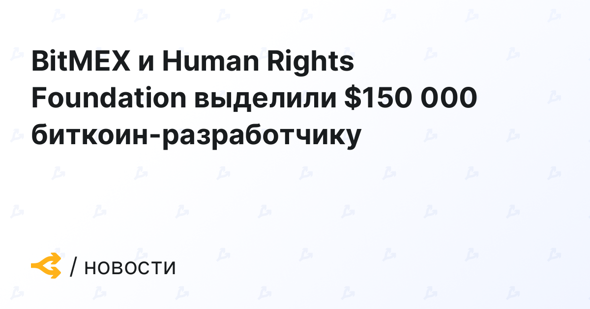 BitMEX и Human Rights Foundation выделили $150 000 биткоин-разработчику