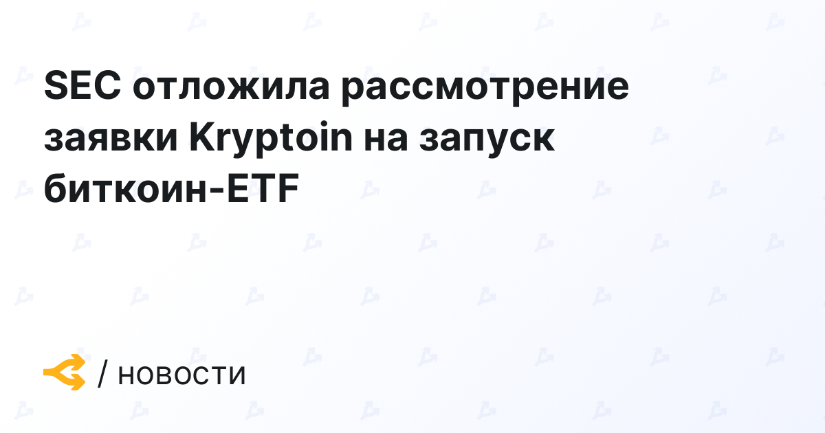 SEC отложила рассмотрение заявки Kryptoin на запуск биткоин-ETF