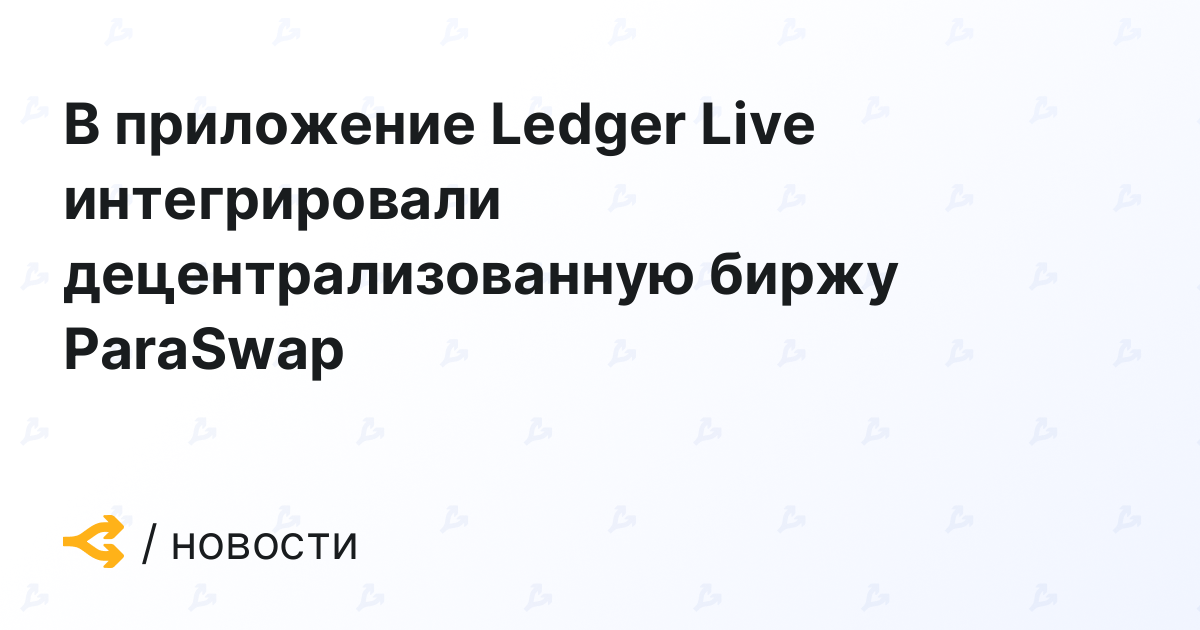 В приложение Ledger Live интегрировали децентрализованную биржу ParaSwap