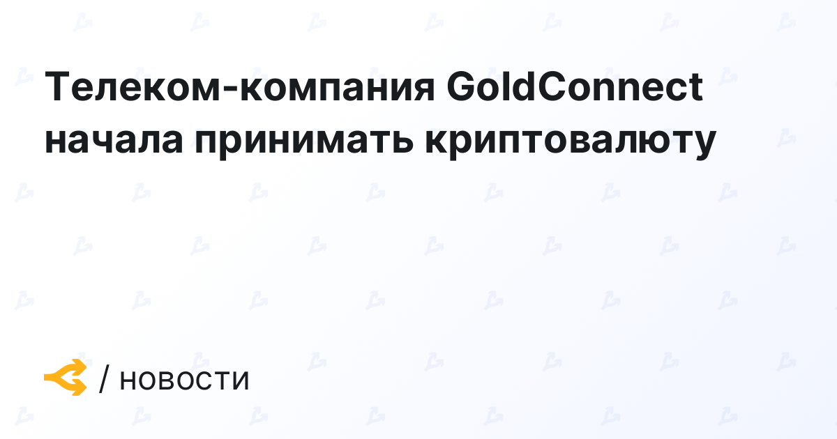Телеком-компания GoldConnect начала принимать криптовалюту
