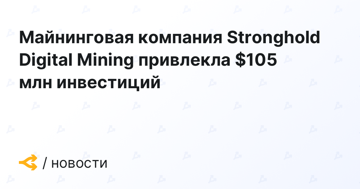 Майнинговая компания Stronghold Digital Mining привлекла $105 млн инвестиций