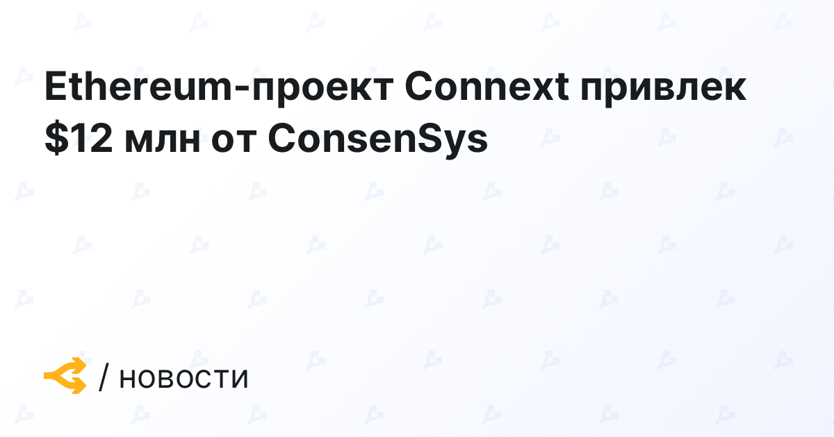 Ethereum-проект Connext привлек $12 млн от ConsenSys