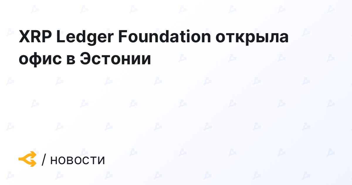XRP Ledger Foundation открыла офис в Эстонии