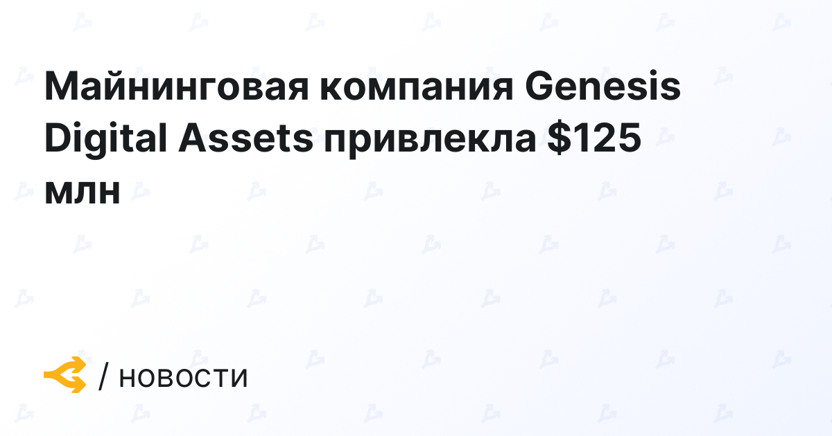 Майнинговая компания Genesis Digital Assets привлекла 125 млн