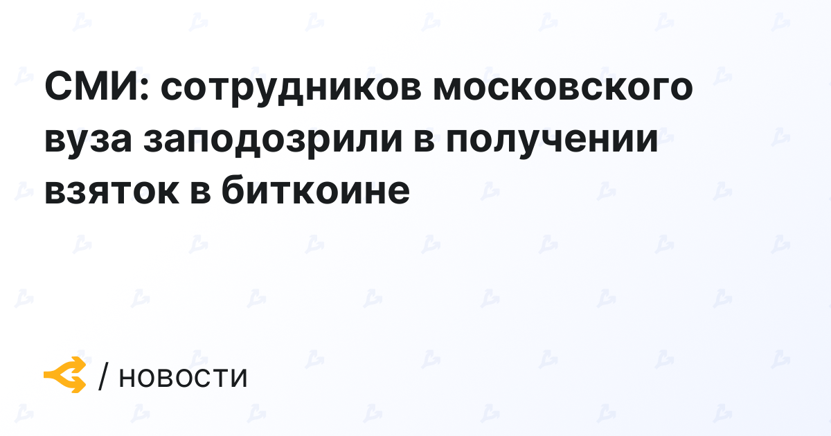 СМИ: сотрудников московского вуза заподозрили в получении взяток в биткоине