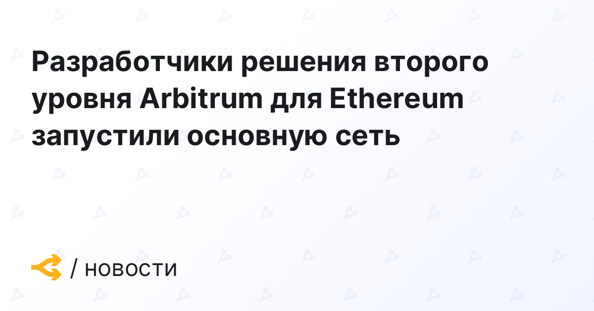 Разработчики решения второго уровня Arbitrum для Ethereum запустили основную сеть