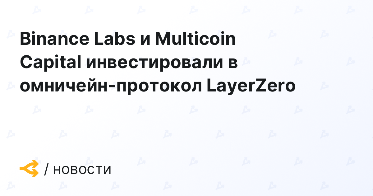 Binance Labs и Multicoin Capital инвестировали в омничейн протокол