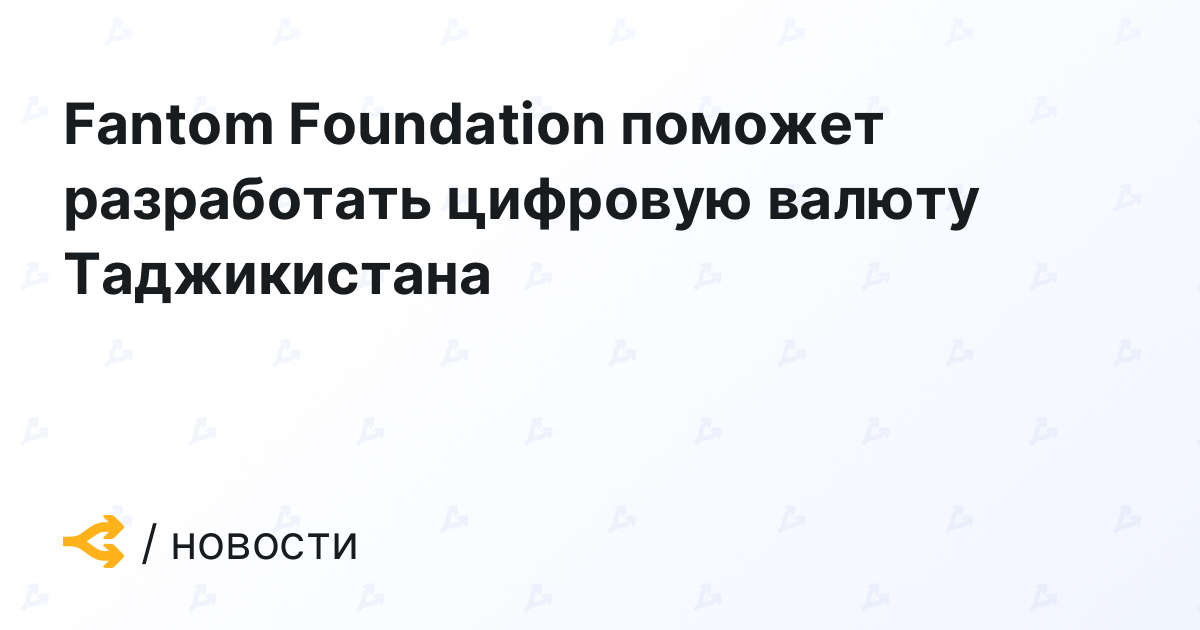 Fantom Foundation поможет разработать цифровую валюту Таджикистана