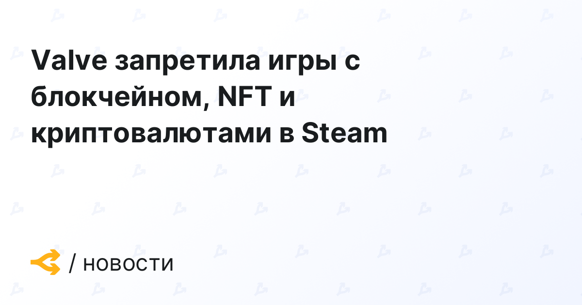 Valve запретила игры с блокчейном, NFT и криптовалютами в Steam