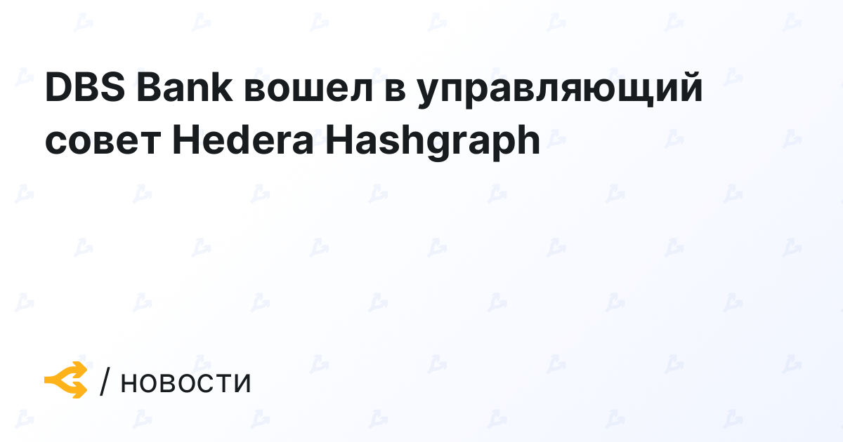 DBS Bank вошел в управляющий совет Hedera Hashgraph