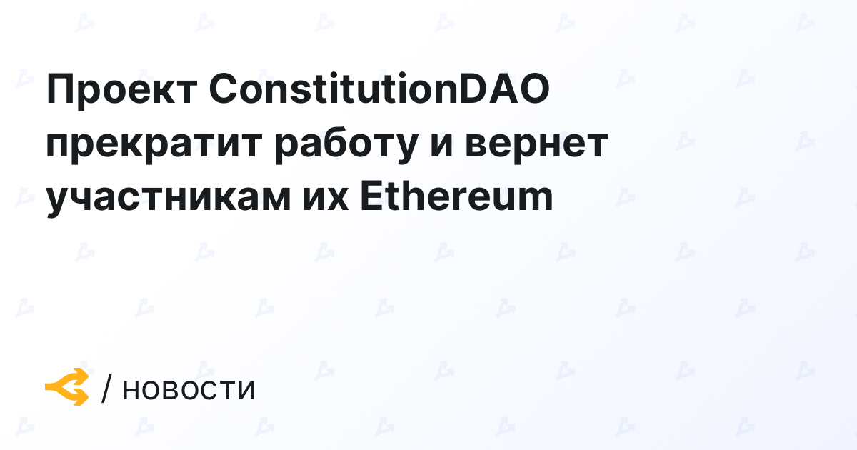 Проект ConstitutionDAO прекратит работу и вернет участникам их Ethereum