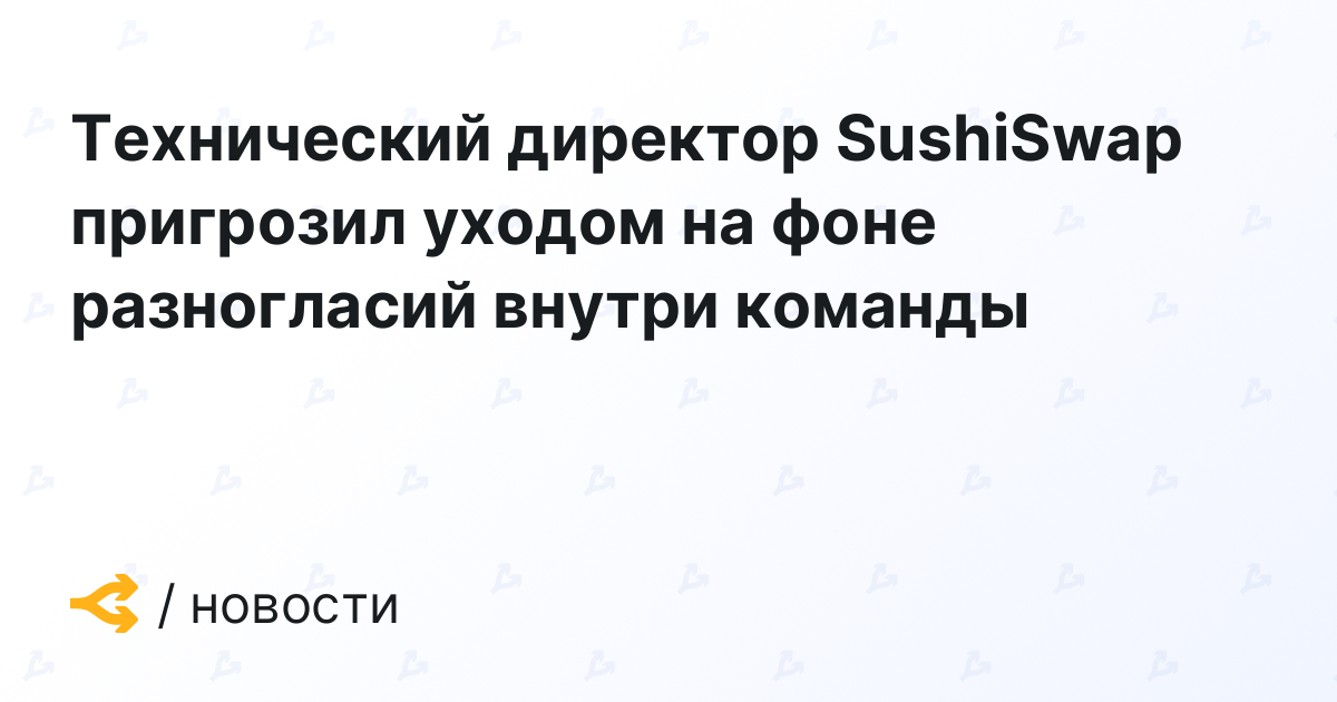 Технический директор SushiSwap пригрозил уходом на фоне разногласий внутри команды