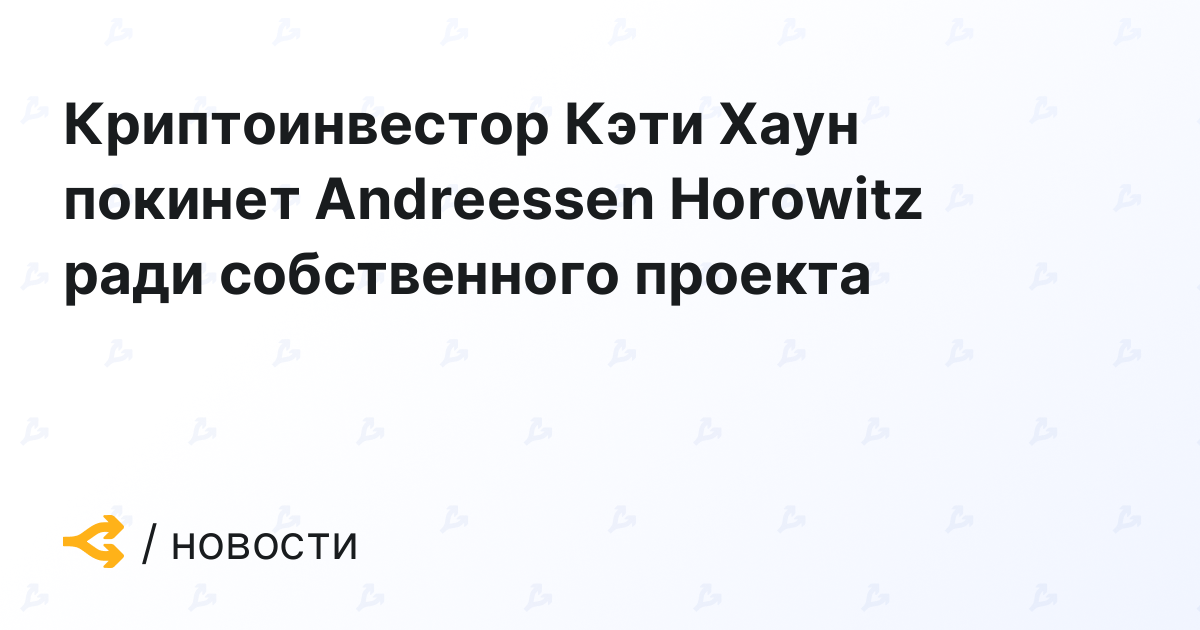 Криптоинвестор Кэти Хаун покинет Andreessen Horowitz ради собственного проекта