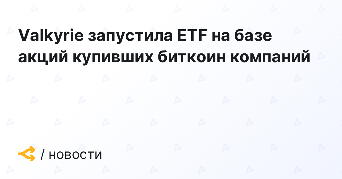 Valkyrie запустила ETF на базе акций купивших биткоин компаний