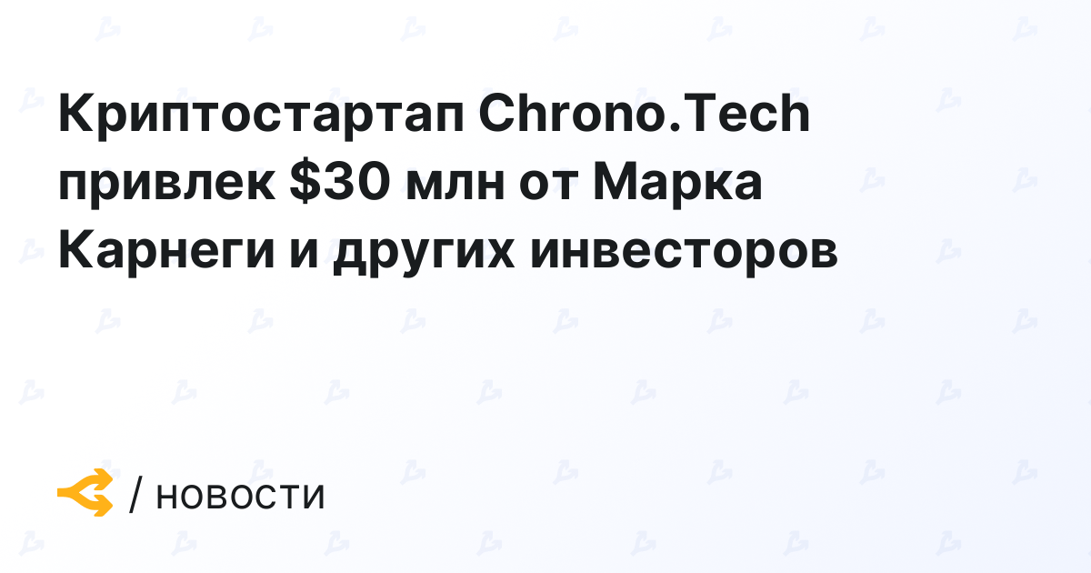 Криптостартап Chrono.Tech привлек $30 млн от Марка Карнеги и других инвесторов