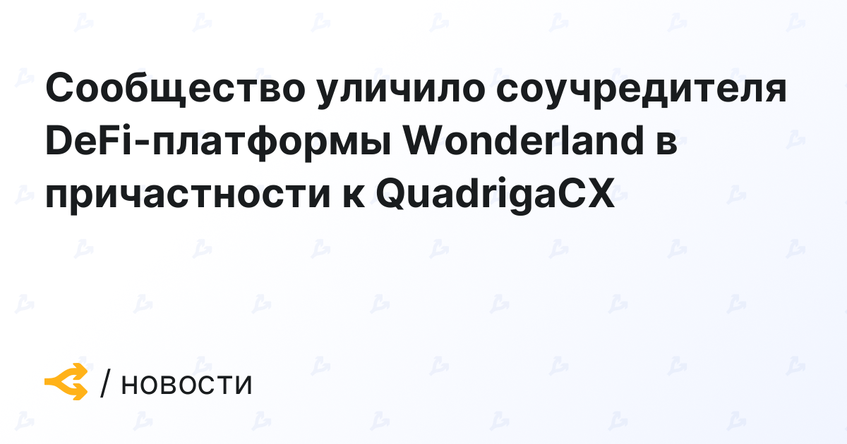 Сообщество уличило соучредителя DeFi-платформы Wonderland в причастности к QuadrigaCX
