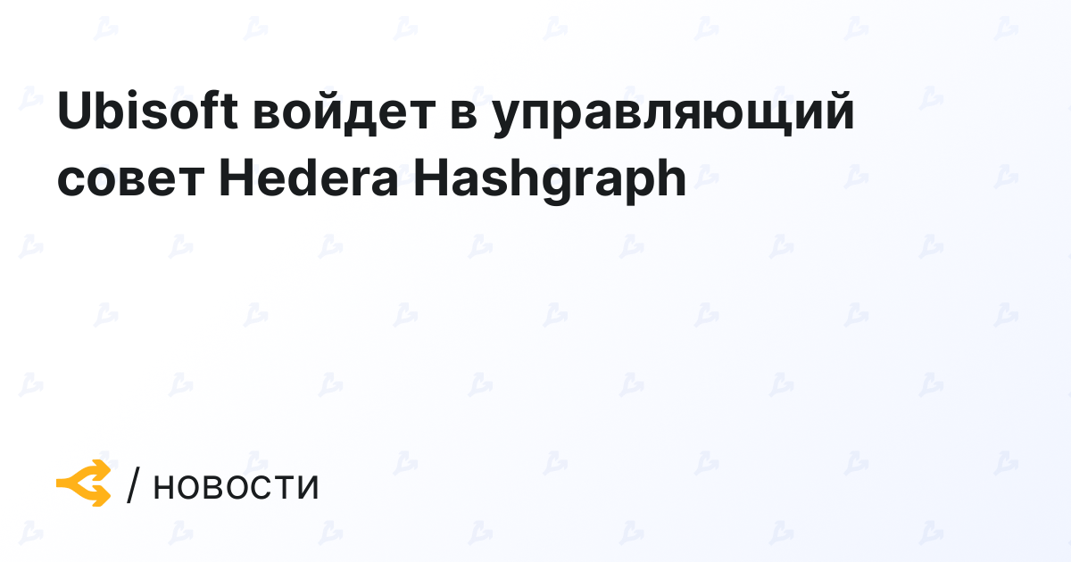 Ubisoft войдет в управляющий совет Hedera Hashgraph