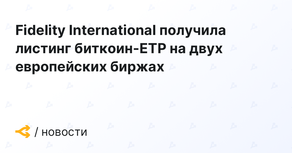 Fidelity International получила листинг биткоин-ETP на двух европейских биржах