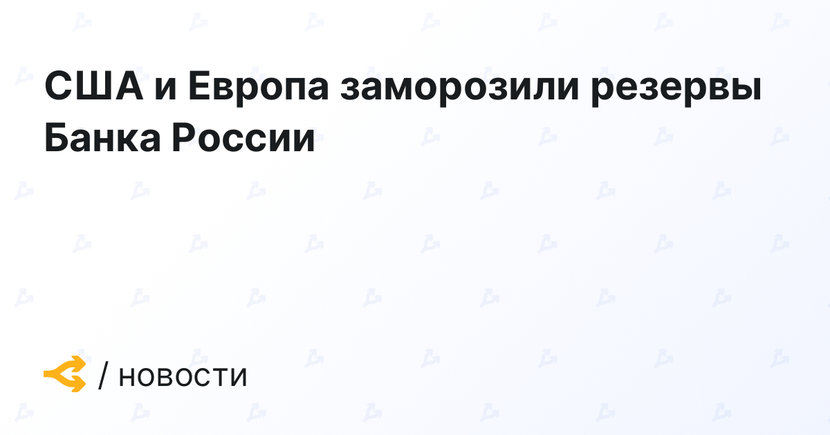 Замороженные деньги. Заморожены активы цб рф 643 млрд. Замороженная купюра. Заморозка денег. Заморозили резервы.