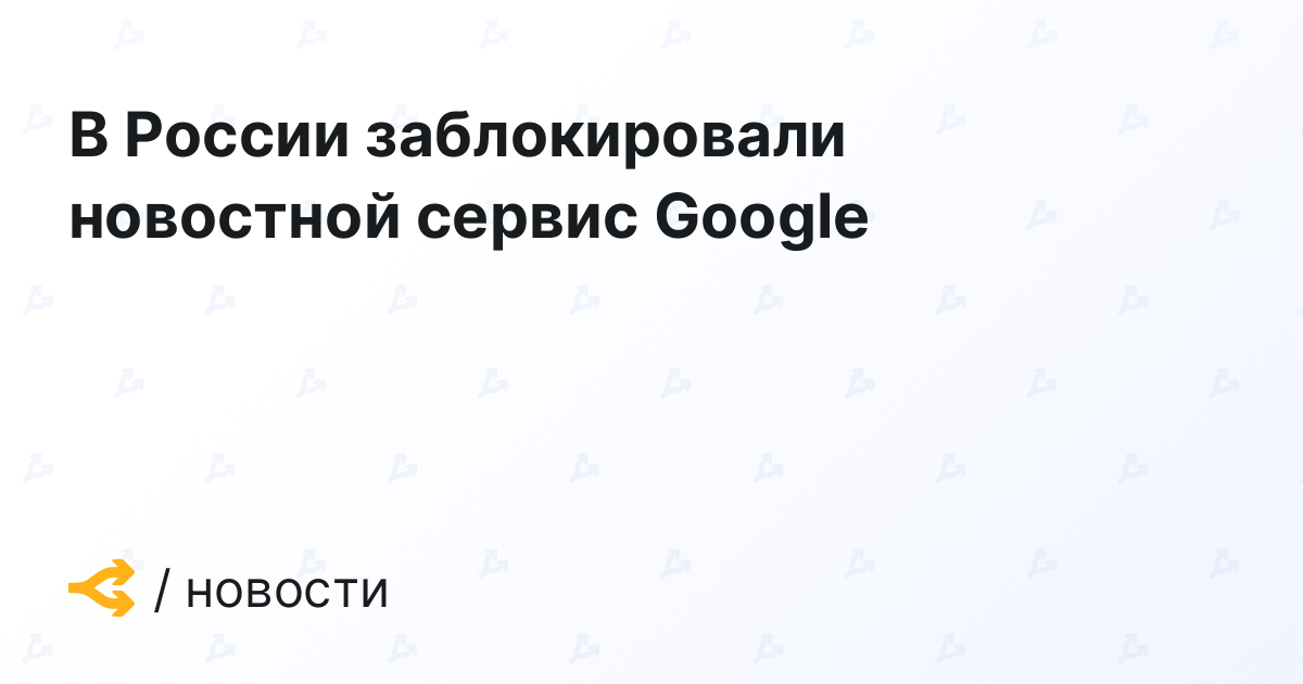 В России заблокировали новостной сервис Google