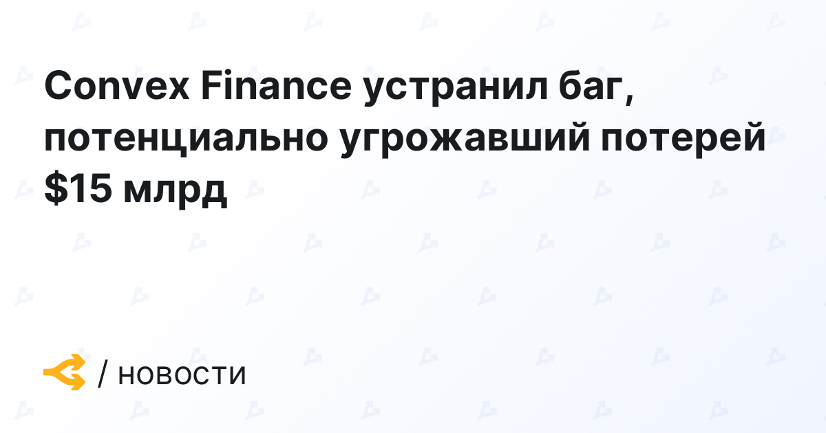 Convex Finance fixes bug that could potentially cost  billion
