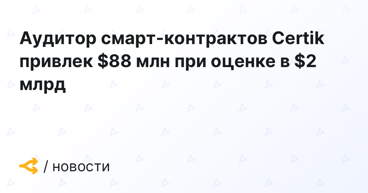 Smart contract auditor Certik raises M at B valuation