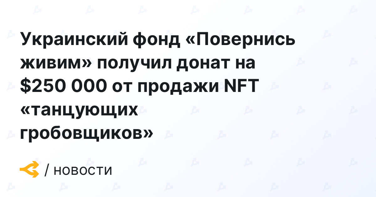 Ukrainian ‘Back Alive’ Foundation receives 0,000 donation from NFT ‘dancing entrepreneurs’ sale