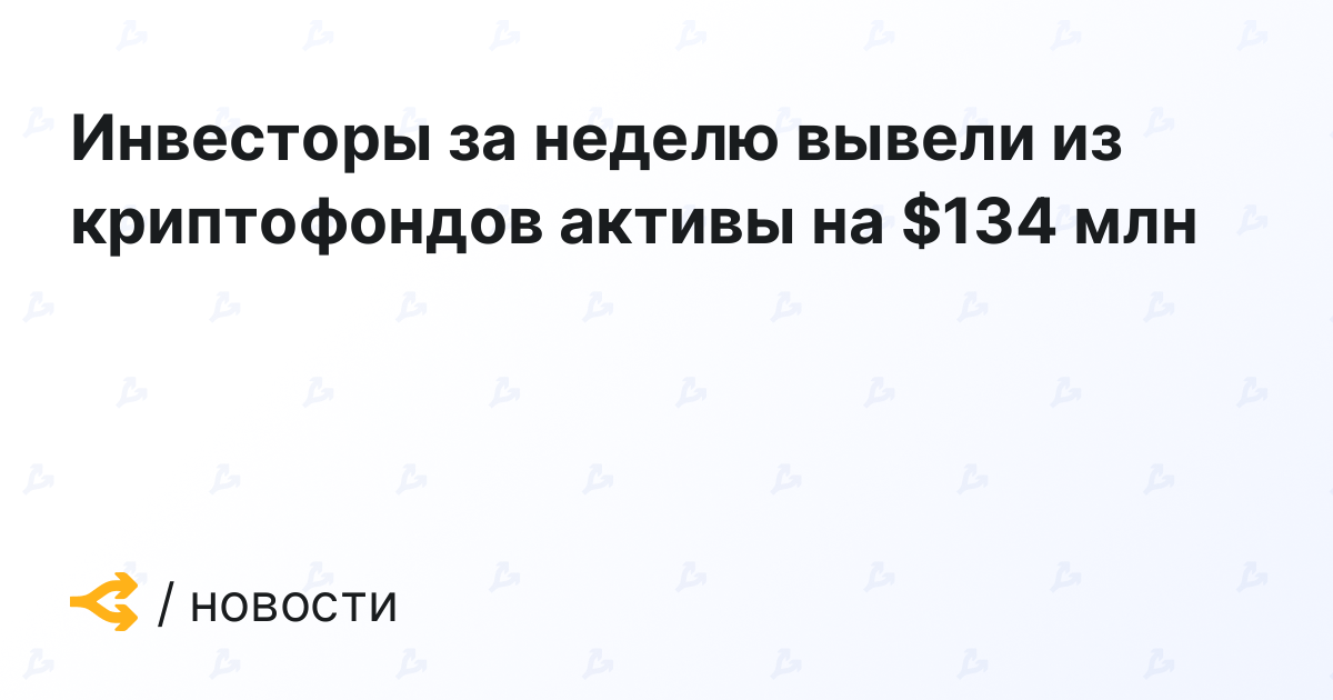 Investors withdrew their assets from crypto funds for 4 million in a week