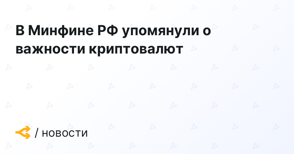 The Ministry of Finance of the Russian Federation touched on the importance of cryptocurrencies