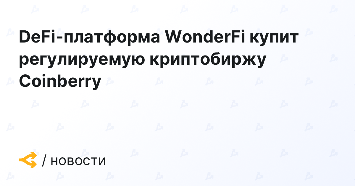 defi-platform-wonderfi-to-acquire-regulated-crypto-exchange-coinberry