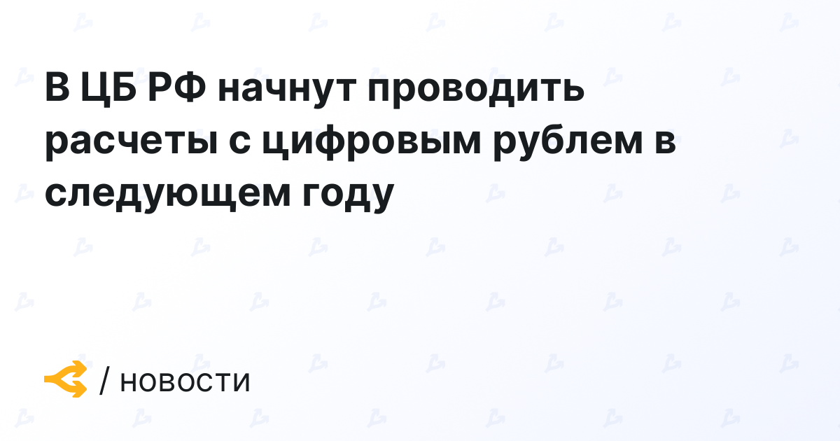 The Central Bank of the Russian Federation will start performing settlements with digital rubles in 2023