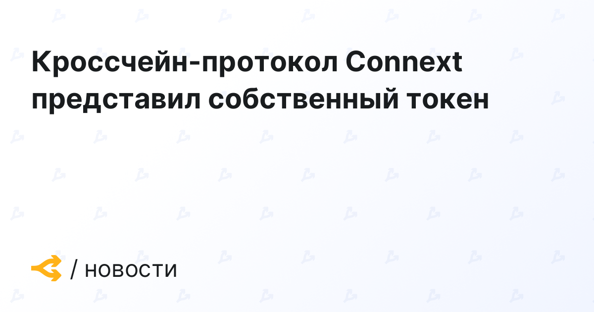 Cross-chain protocol Connext introduces its own token