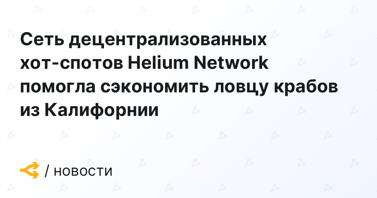 The Helium Network, a network of decentralized access points, helped a California crab fisherman save money