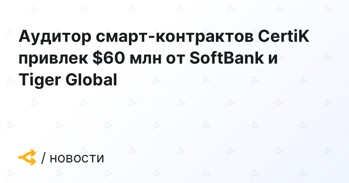 Smart contract auditor CertiK raises M from SoftBank and Tiger Global