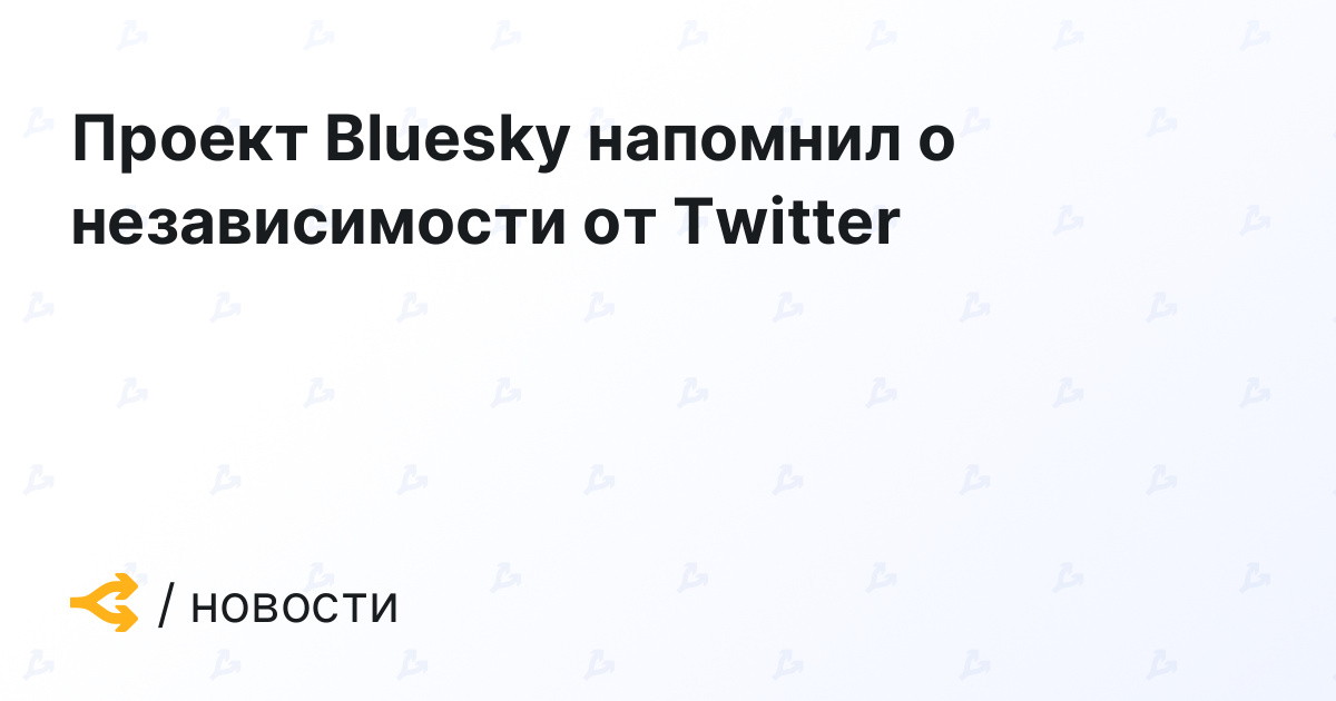 Project Bluesky reminded of independence from Twitter