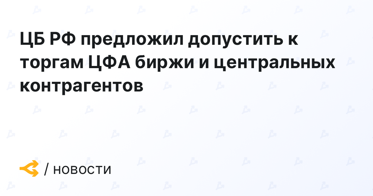 The Central Bank of the Russian Federation proposes to allow exchanges and central counterparties to trade in the CFA