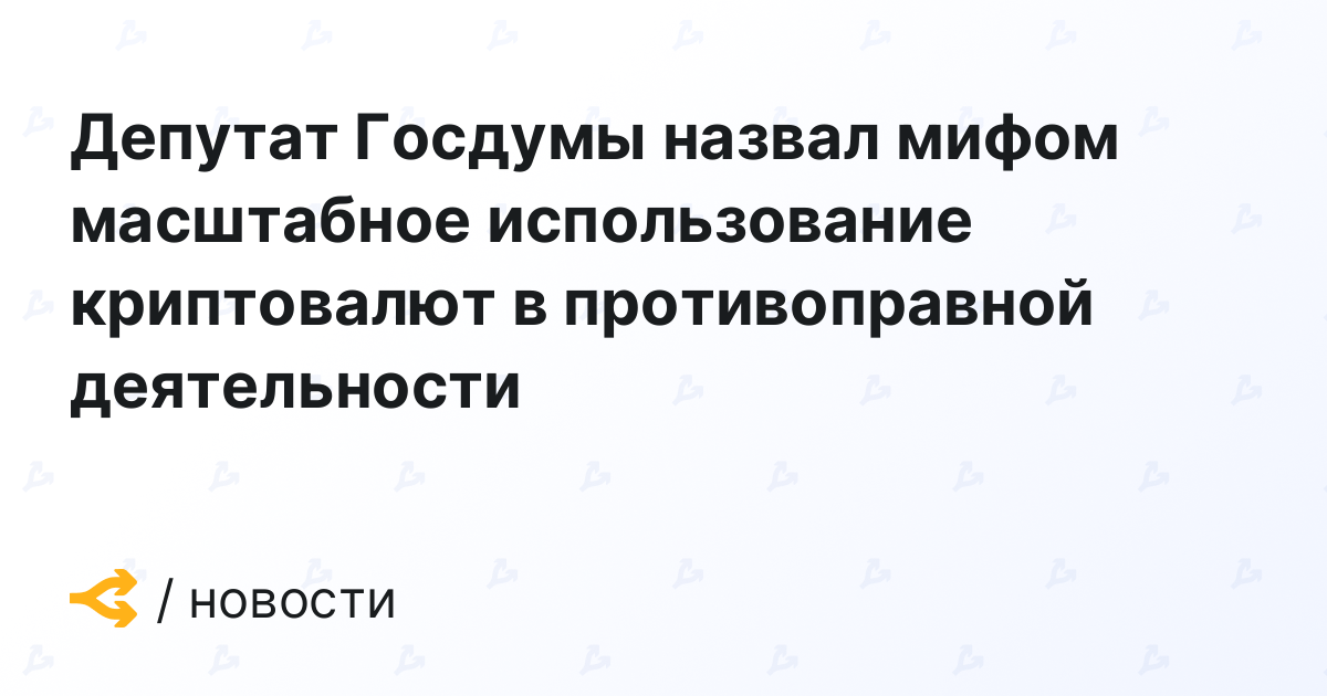 The State Duma deputy described the widespread use of cryptocurrencies in illegal activities as a myth.