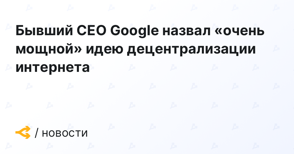 Former Google CEO Calls Internet Decentralization ‘Very Powerful’